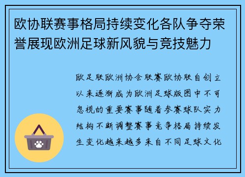 欧协联赛事格局持续变化各队争夺荣誉展现欧洲足球新风貌与竞技魅力