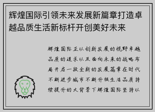 辉煌国际引领未来发展新篇章打造卓越品质生活新标杆开创美好未来