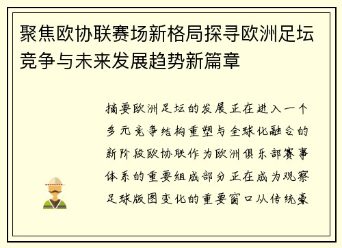 聚焦欧协联赛场新格局探寻欧洲足坛竞争与未来发展趋势新篇章