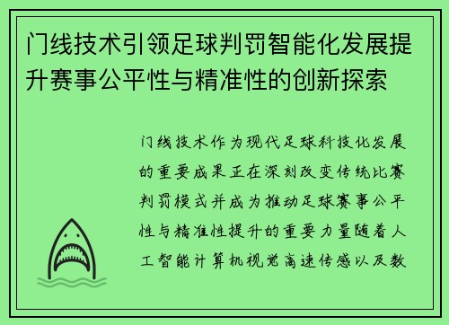 门线技术引领足球判罚智能化发展提升赛事公平性与精准性的创新探索