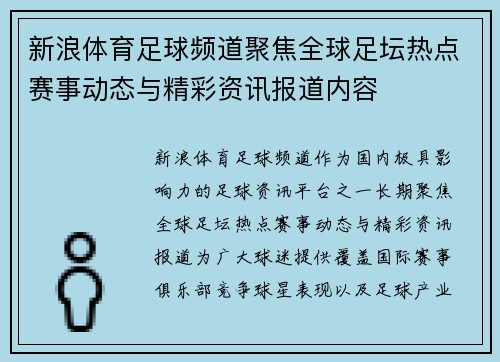 新浪体育足球频道聚焦全球足坛热点赛事动态与精彩资讯报道内容