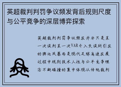 英超裁判判罚争议频发背后规则尺度与公平竞争的深层博弈探索