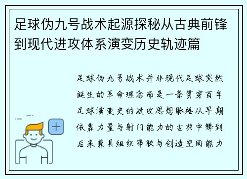 足球伪九号战术起源探秘从古典前锋到现代进攻体系演变历史轨迹篇